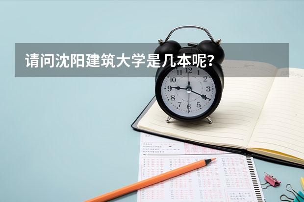 请问沈阳建筑大学是几本呢？