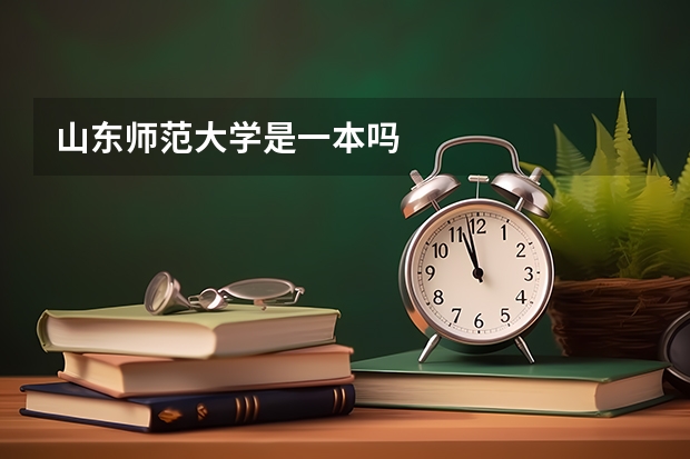 山东师范大学是一本吗