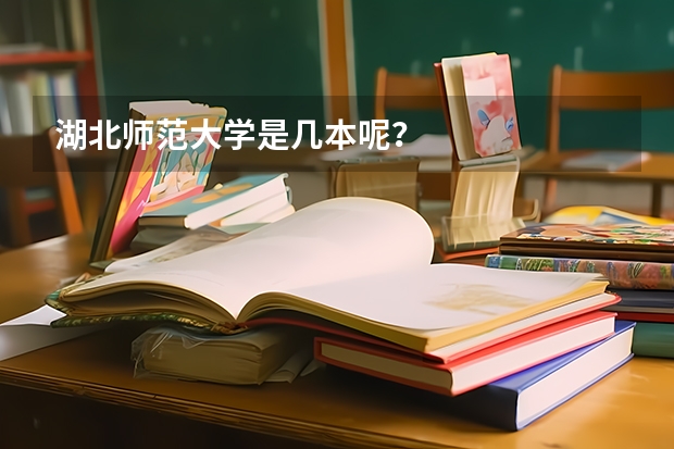 湖北师范大学是几本呢？