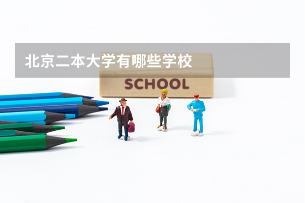 北京二本大学有哪些学校