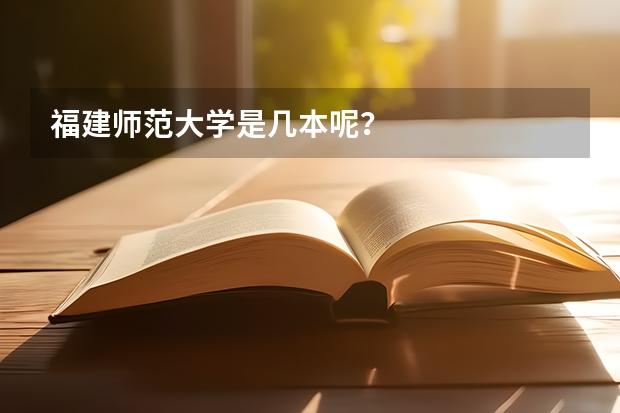 福建师范大学是几本呢？