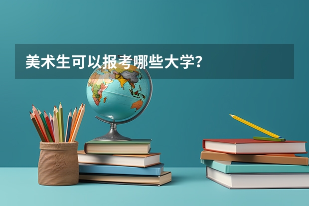 美术生可以报考哪些大学？