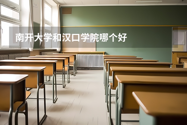 南开大学和汉口学院哪个好