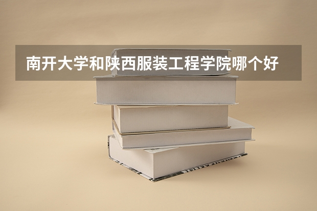 南开大学和陕西服装工程学院哪个好