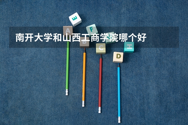 南开大学和山西工商学院哪个好