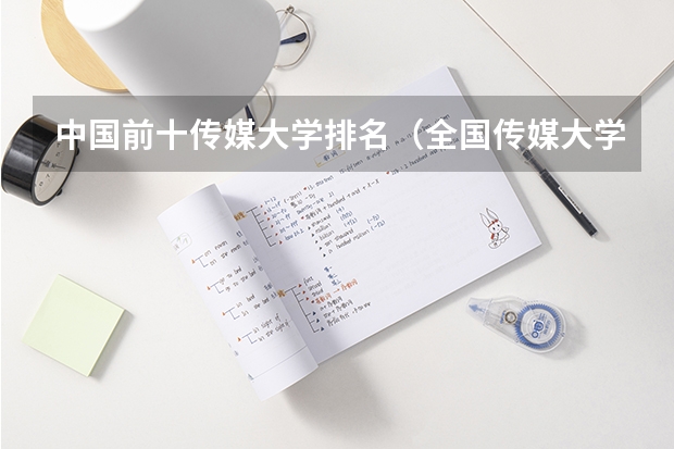 中国前十传媒大学排名（全国传媒大学排名及分数线）