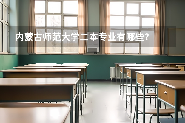 内蒙古师范大学二本专业有哪些？