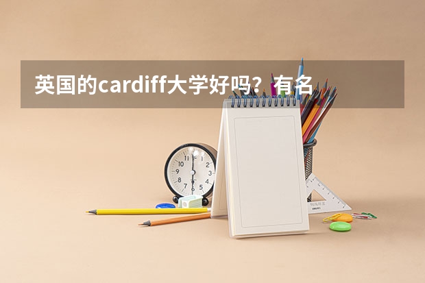 英国的cardiff大学好吗？有名气吗？