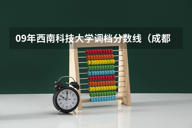 09年西南科技大学调档分数线（成都理工大学的调档分数线）
