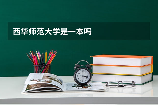 西华师范大学是一本吗