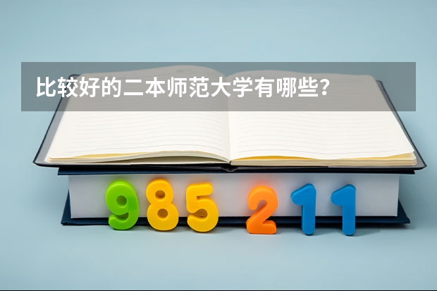 比较好的二本师范大学有哪些？