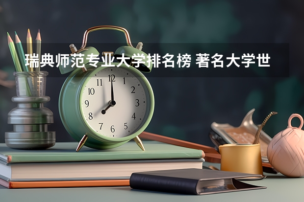 瑞典师范专业大学排名榜 著名大学世界排名