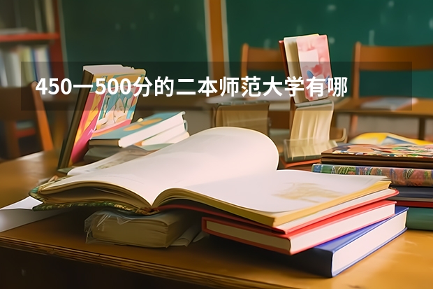 450一500分的二本师范大学有哪些