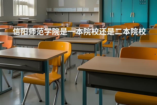 信阳师范学院是一本院校还是二本院校？（信阳师范学院是一本还是二本）