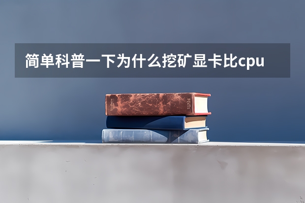 简单科普一下为什么挖矿显卡比cpu快，专业矿