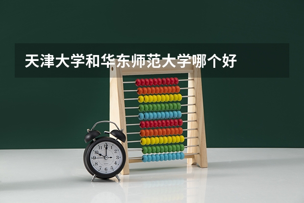 天津大学和华东师范大学哪个好