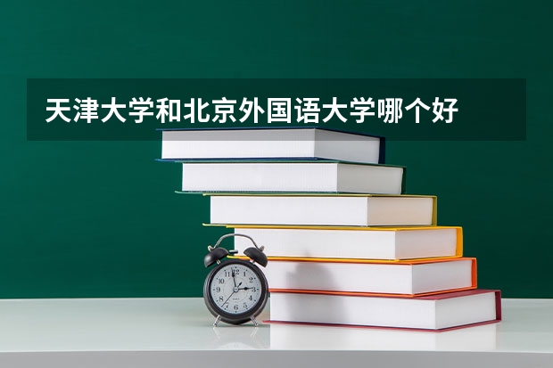 天津大学和北京外国语大学哪个好