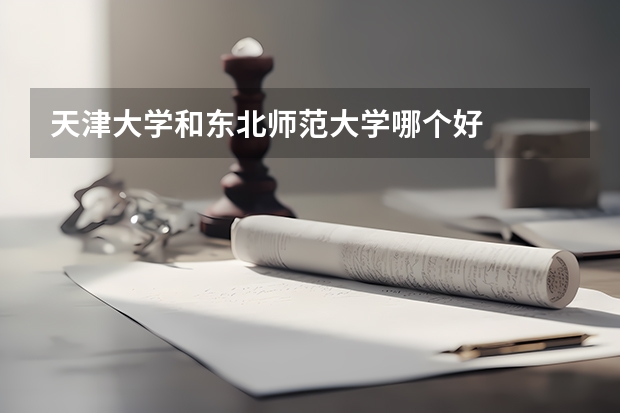 天津大学和东北师范大学哪个好