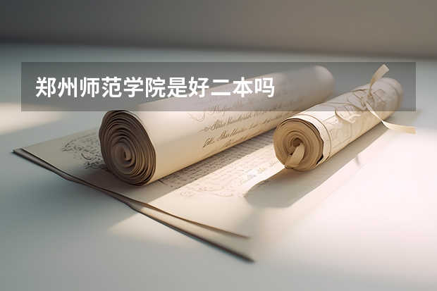 郑州师范学院是好二本吗