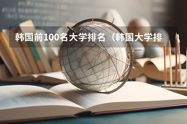 韩国前100名大学排名（韩国大学排名一览表）
