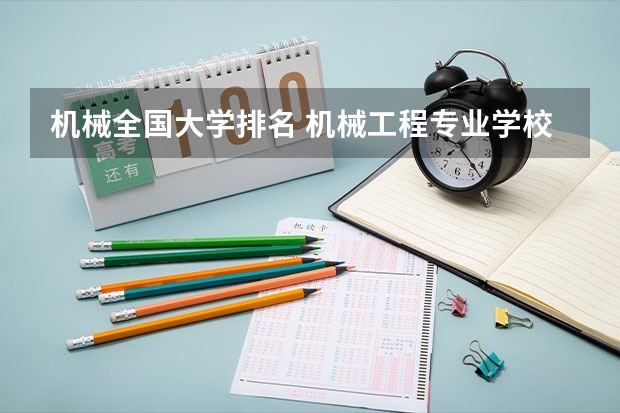 机械全国大学排名 机械工程专业学校排名