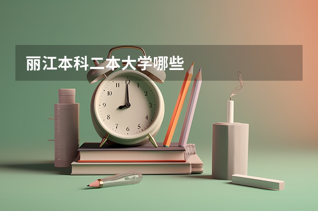 丽江本科二本大学哪些
