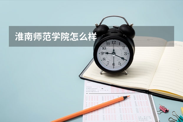 淮南师范学院怎么样