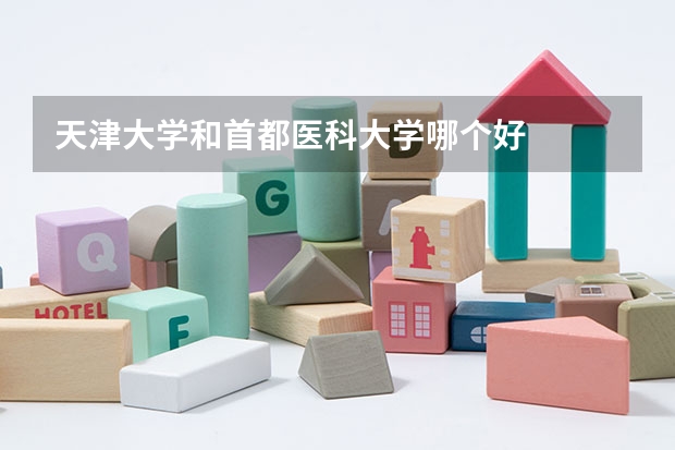 天津大学和首都医科大学哪个好