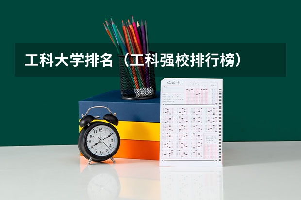 工科大学排名（工科强校排行榜）