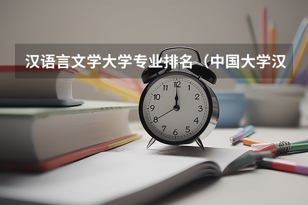 汉语言文学大学专业排名（中国大学汉语言文学专业排名）