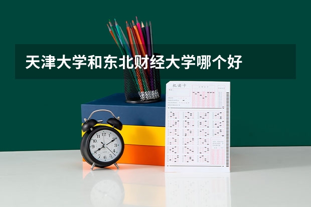 天津大学和东北财经大学哪个好