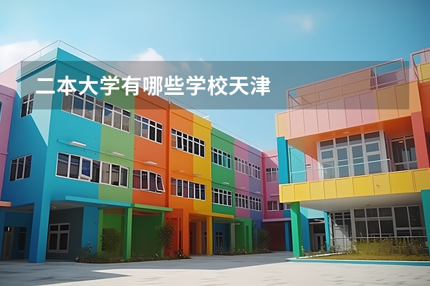 二本大学有哪些学校天津