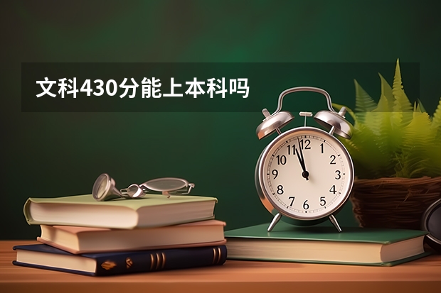 文科430分能上本科吗