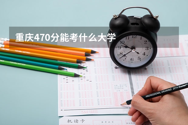 重庆470分能考什么大学