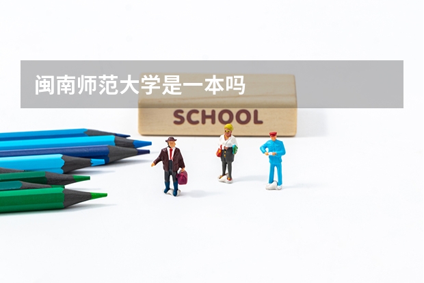 闽南师范大学是一本吗