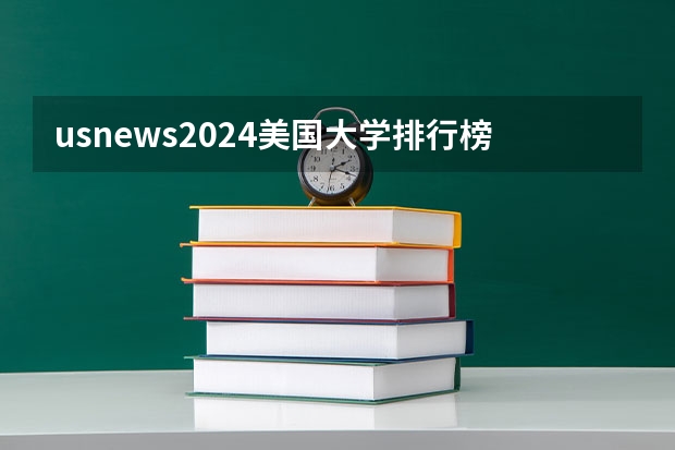 usnews2024美国大学排行榜（美国计算机专业大学排名前十）