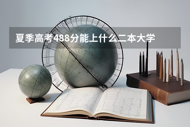 夏季高考488分能上什么二本大学