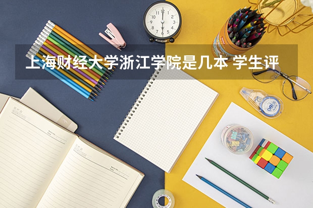 上海财经大学浙江学院是几本 学生评价怎么样好不好(10条)