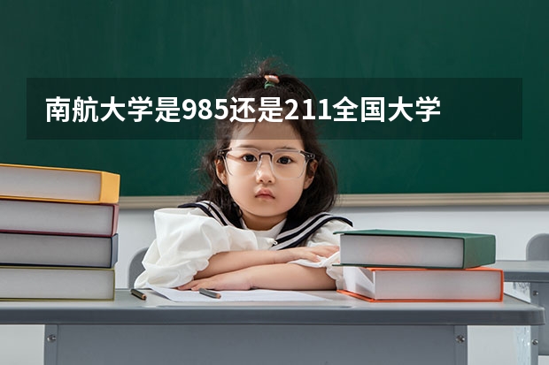 南航大学是985还是211全国大学排名（最好的十所211大学？）