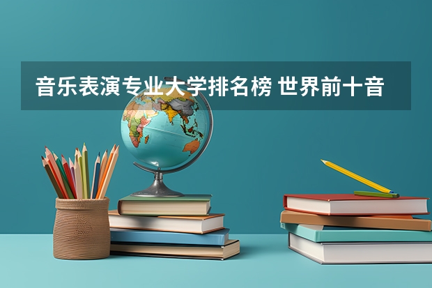 音乐表演专业大学排名榜 世界前十音乐学院