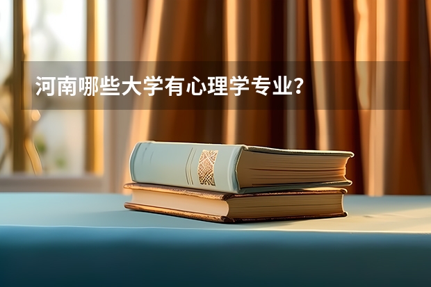 河南哪些大学有心理学专业？