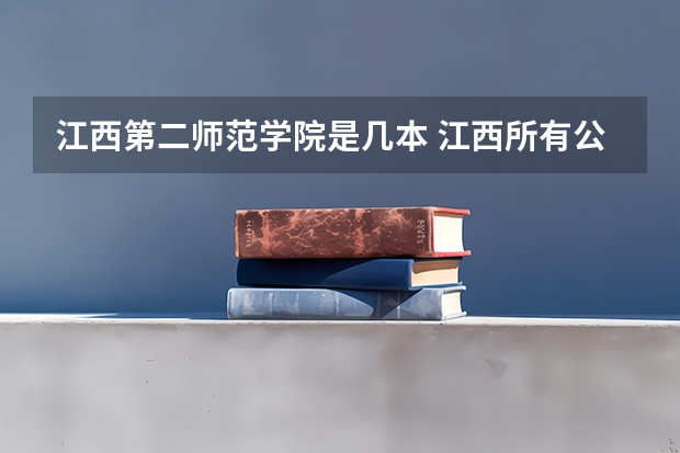 江西第二师范学院是几本 江西所有公办二本大学排名