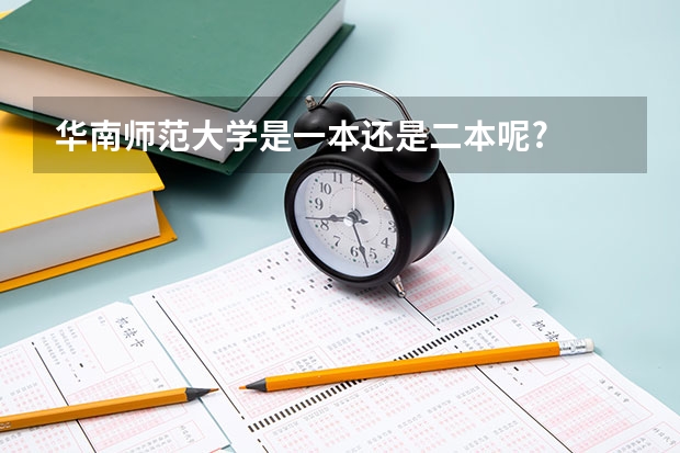 华南师范大学是一本还是二本呢?