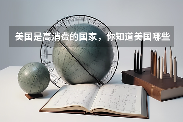 美国是高消费的国家，你知道美国哪些大学的留学费用比较低吗？