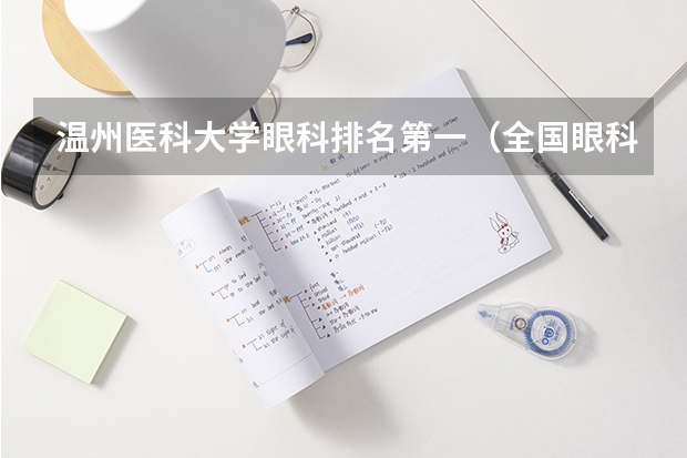 温州医科大学眼科排名第一（全国眼科专业大学排名）