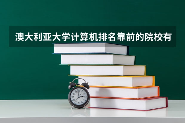 澳大利亚大学计算机排名靠前的院校有哪些