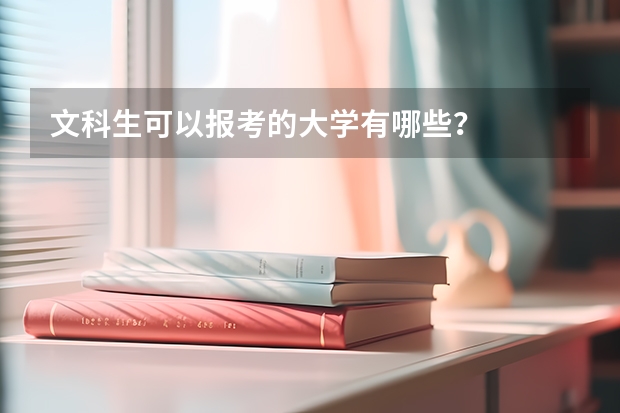 文科生可以报考的大学有哪些？