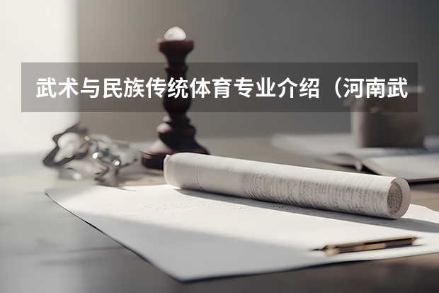 武术与民族传统体育专业介绍（河南武术学院排名前十名）