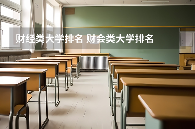 财经类大学排名 财会类大学排名