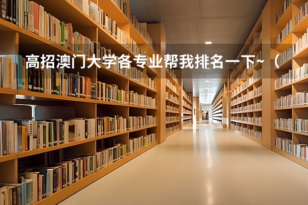 高招澳门大学各专业帮我排名一下~（澳门大学排名世界第几）